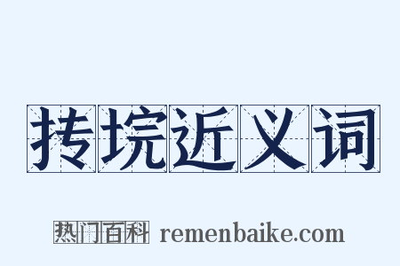 抟垸近义词是什么意思的图片